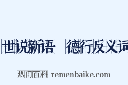 世说新语·德行反义词是什么意思的图片